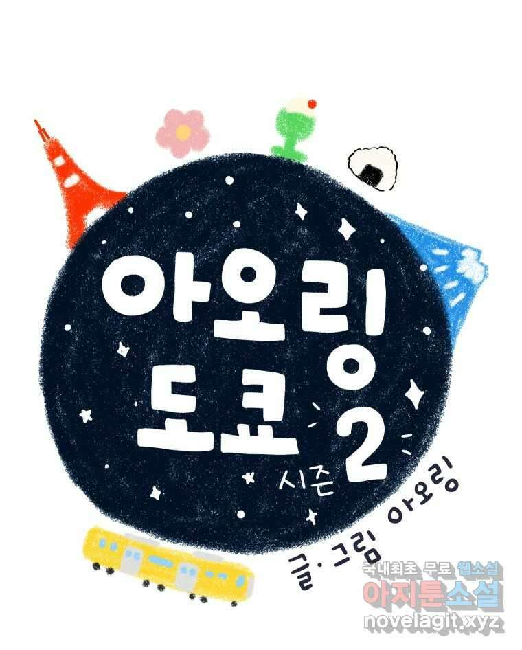 아오링 도쿄 48화 긴자에서 14