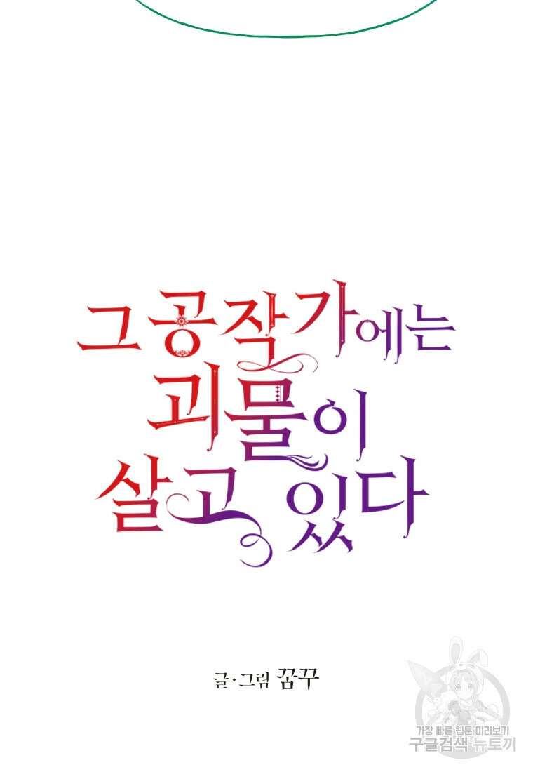 그 공작가에는 괴물이 살고 있다 9화 6