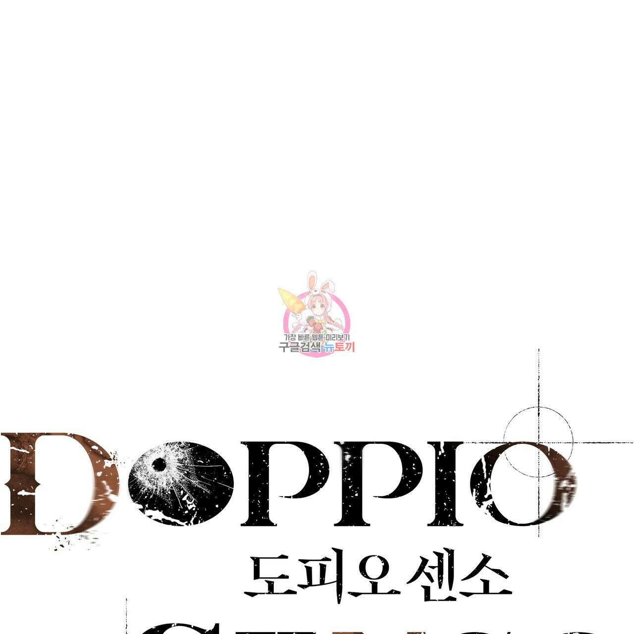 도피오 센소 70화 1