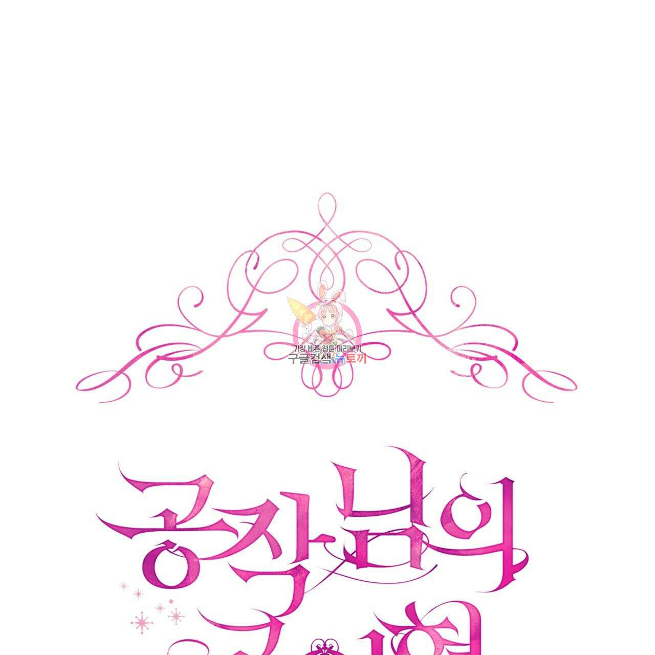 공작님의 곰인형 39화 1