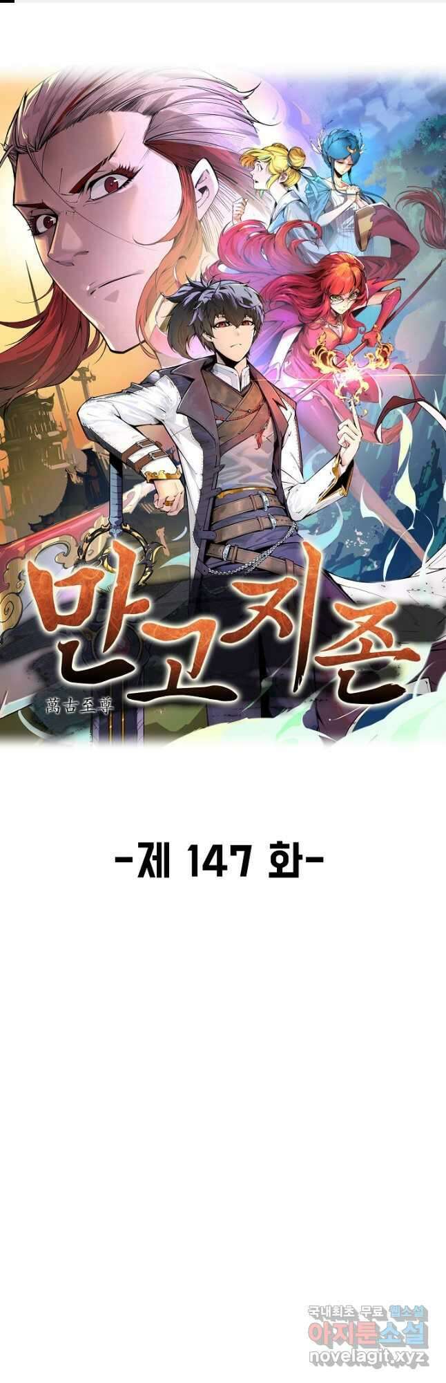 만고지존 147화 1
