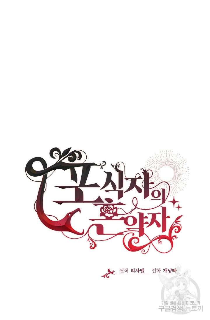 포식자의 혼약자 57화 17