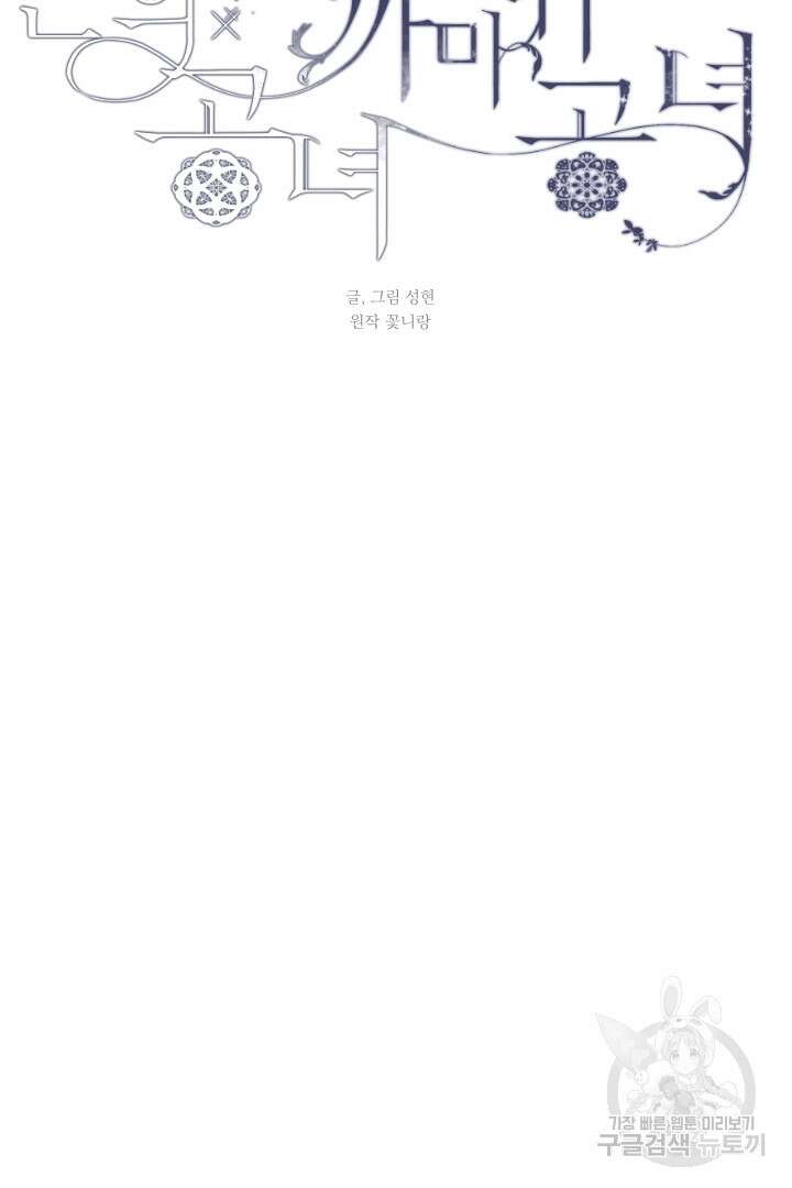 은의 공녀, 까마귀 공녀 82화 21