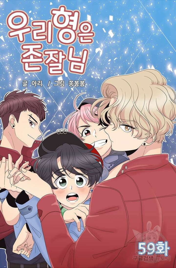 우리형은 존잘님 59화 4