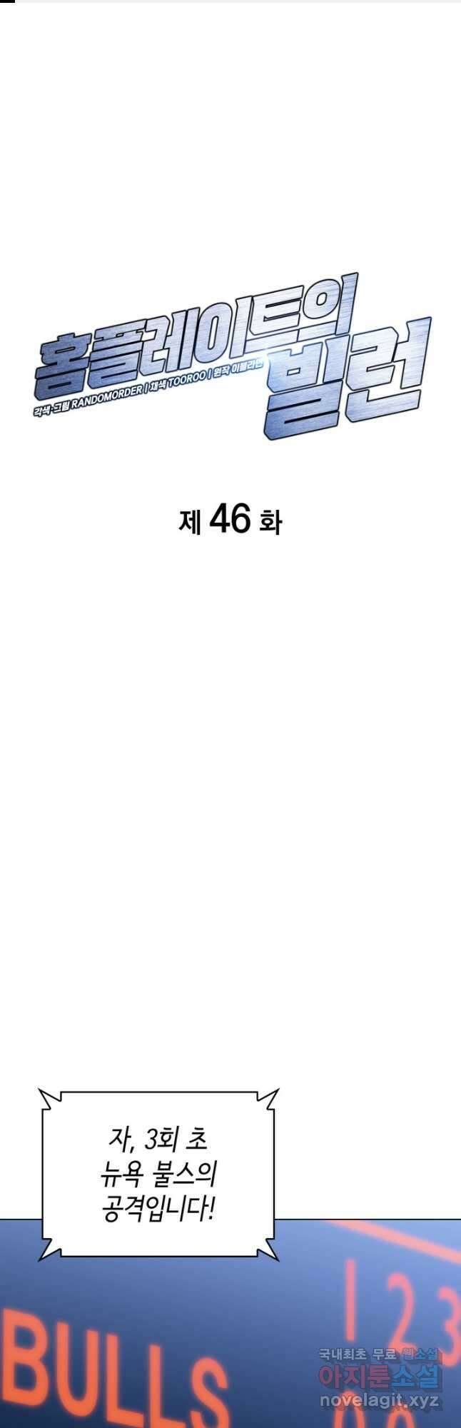 홈 플레이트의 빌런 46화 1