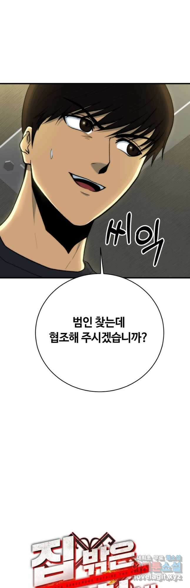 집 밖은 위험해 90화 11