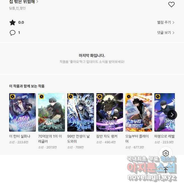 집 밖은 위험해 90화 58