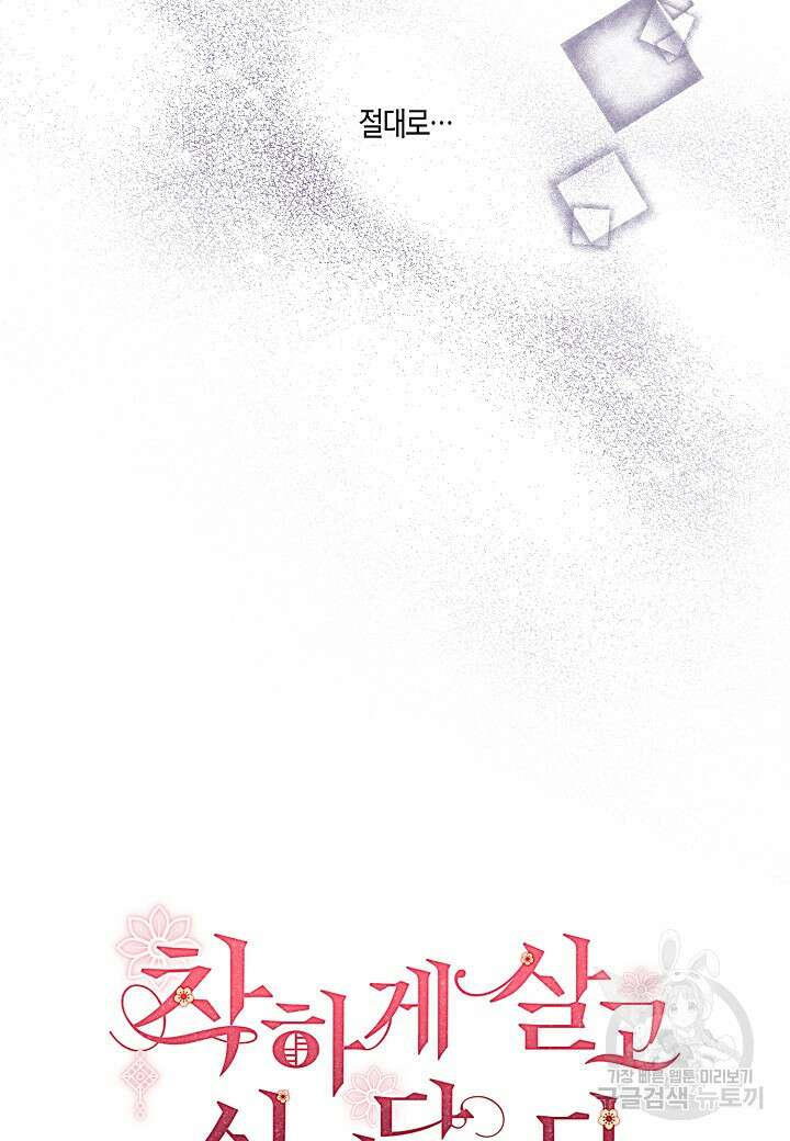 착하게 살고 싶었답니다 4화 7
