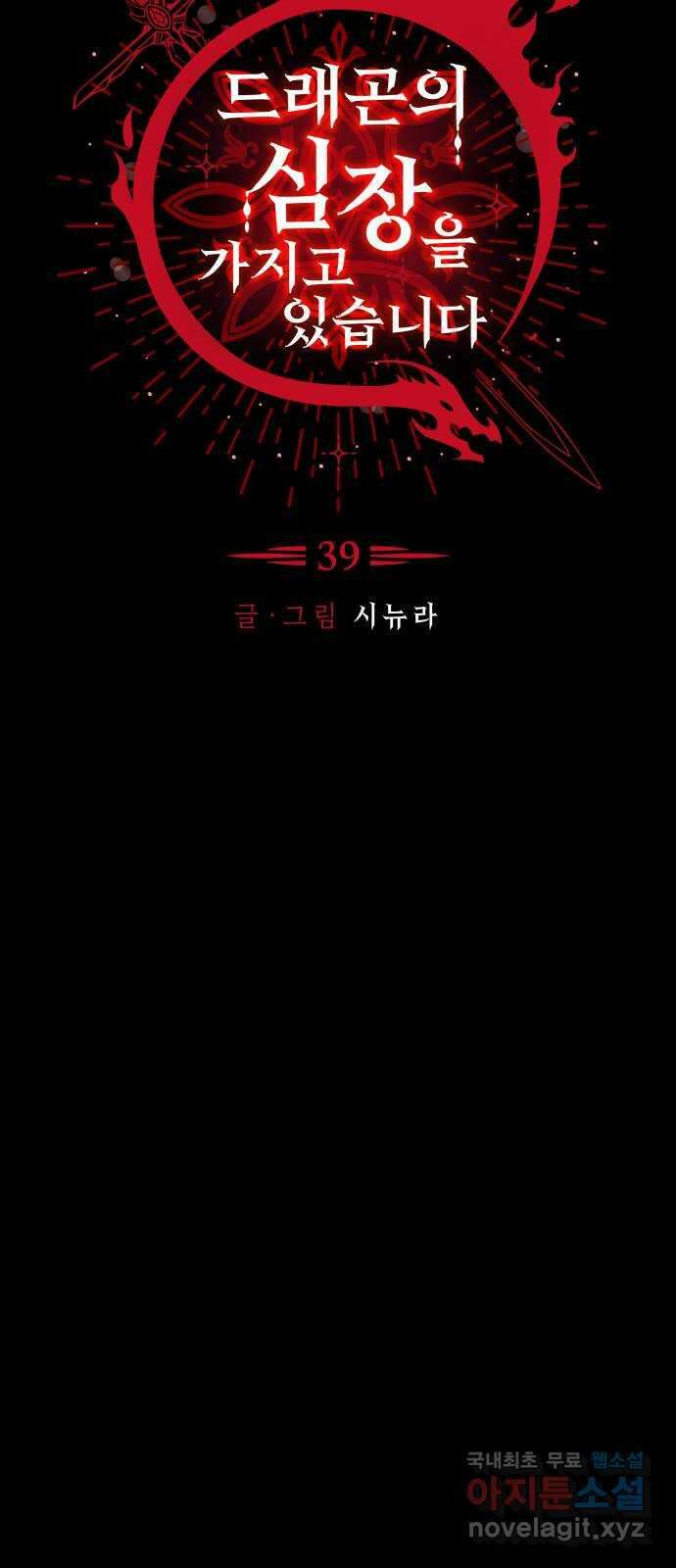 드래곤의 심장을 가지고 있습니다 39화 (시즌 1 마지막화) 10