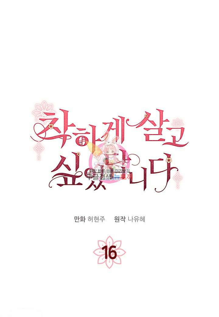착하게 살고 싶었답니다 16화 1