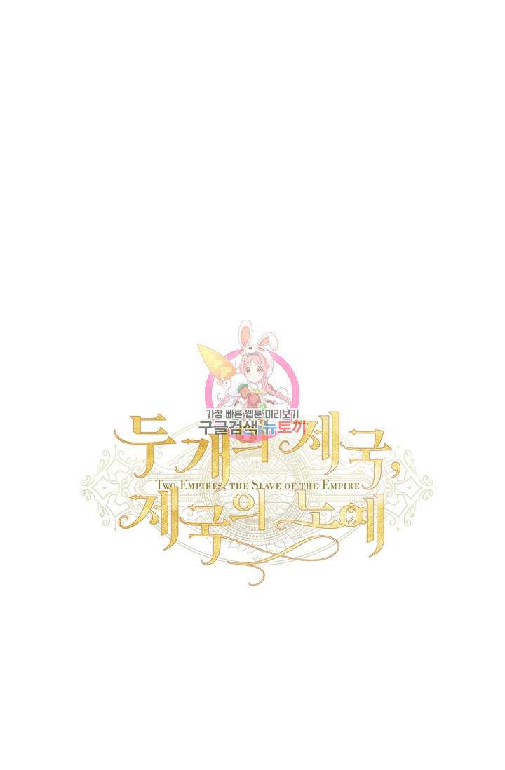 두 개의 제국, 제국의 노예 29화 1