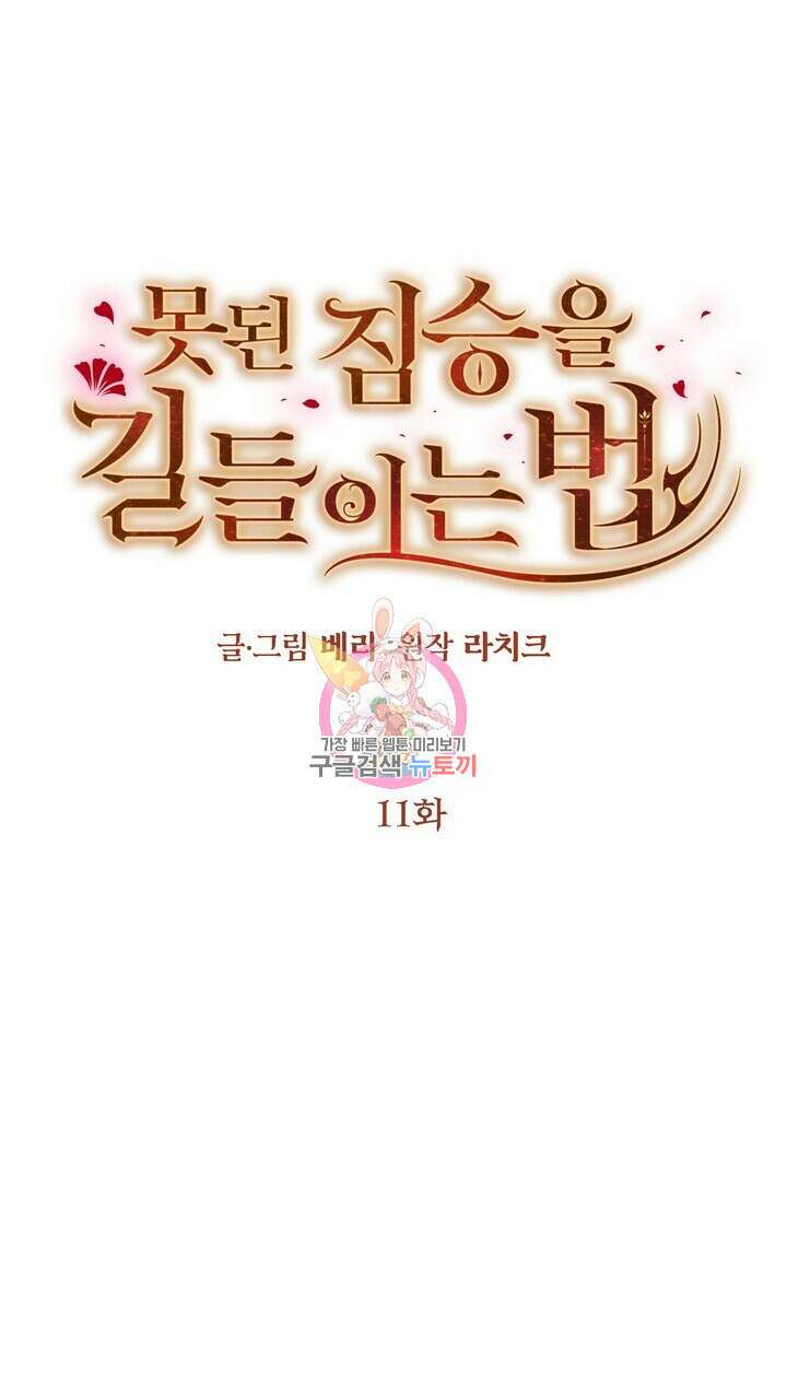 못된 짐승을 길들이는 법 11화 1