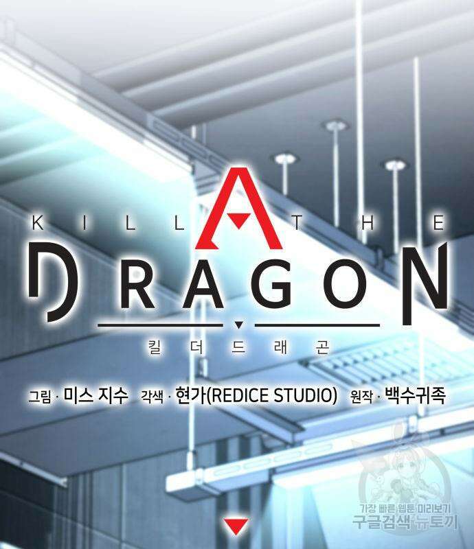 킬 더 드래곤 51화 43