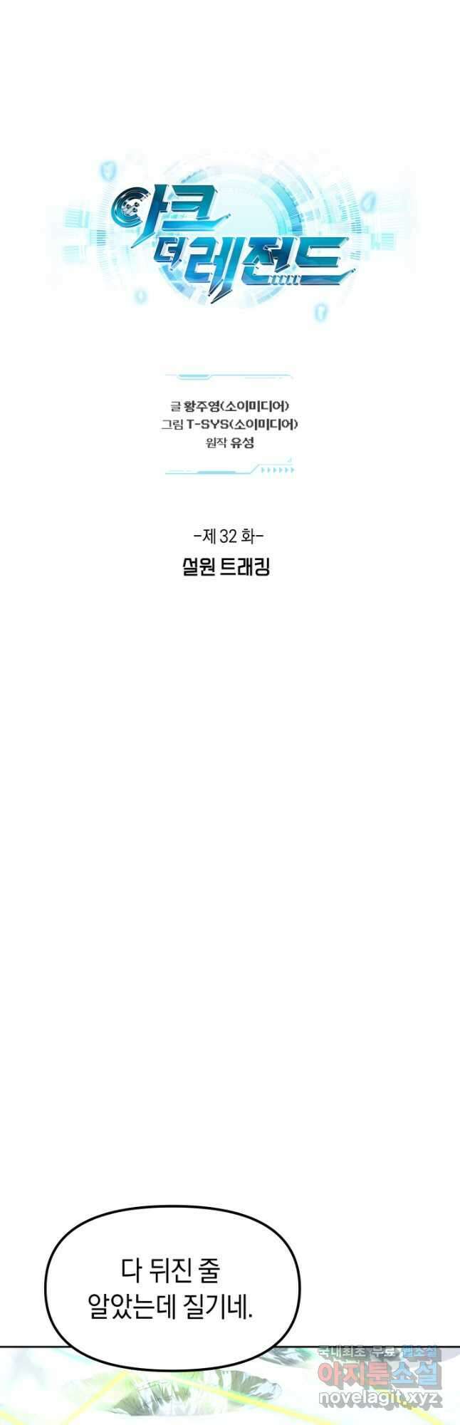 아크 더 레전드 32화 10
