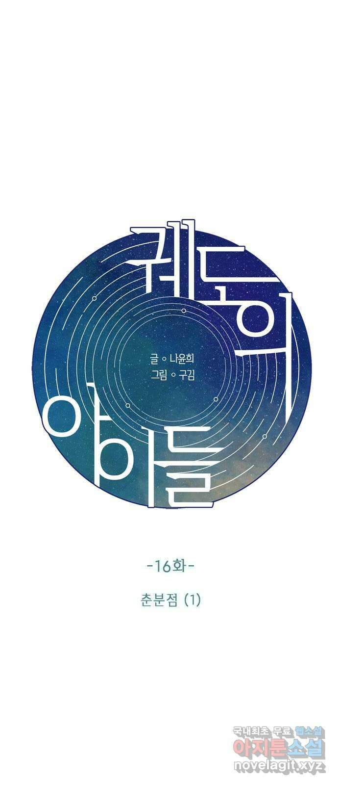 궤도의 아이들 16화 - 춘분점 (1) 10