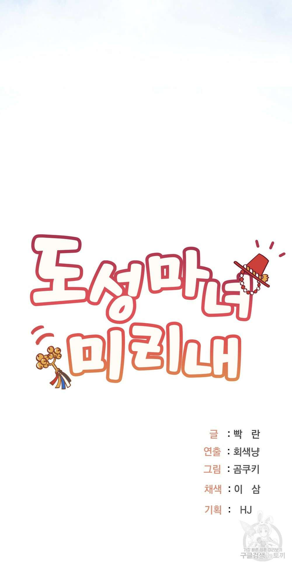 도성마녀 미리내 5화 74