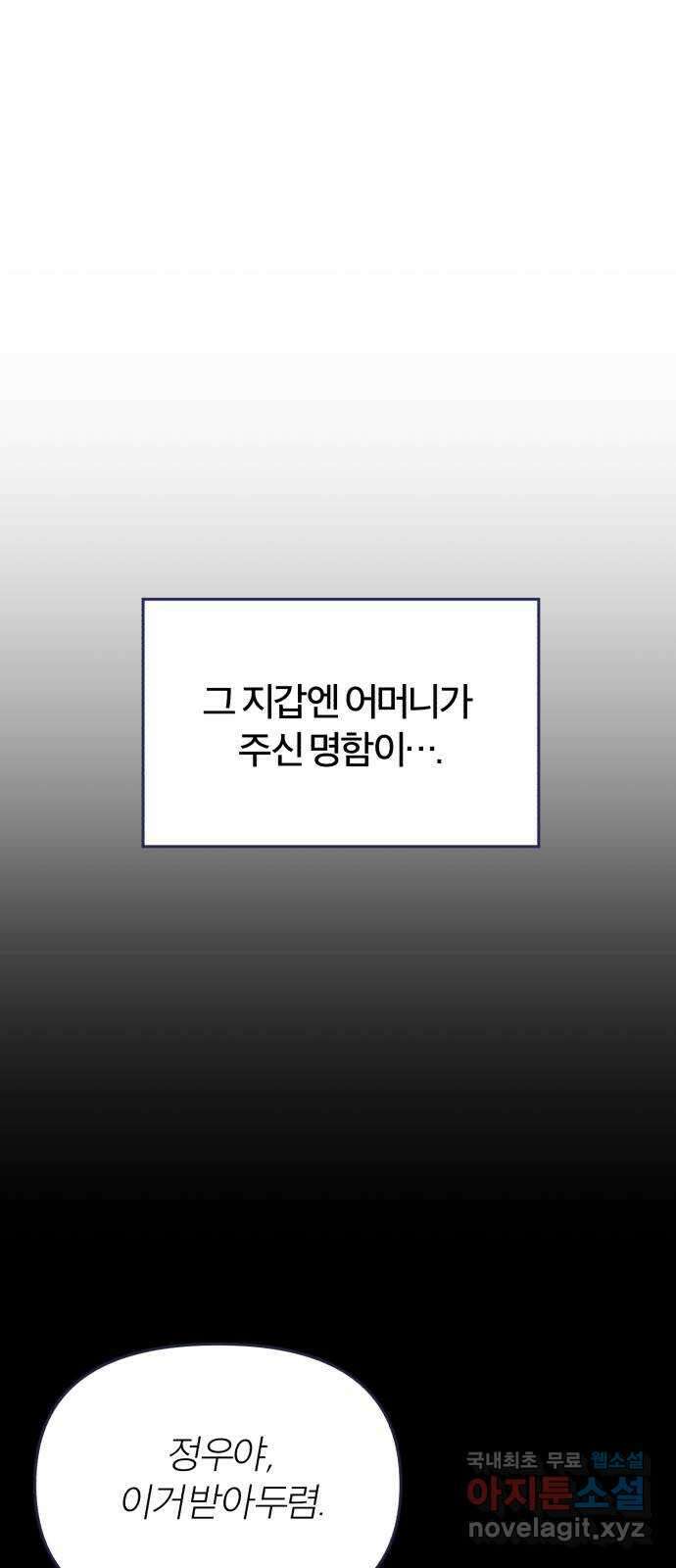내게 필요한 NO맨스 69화. D-6 4