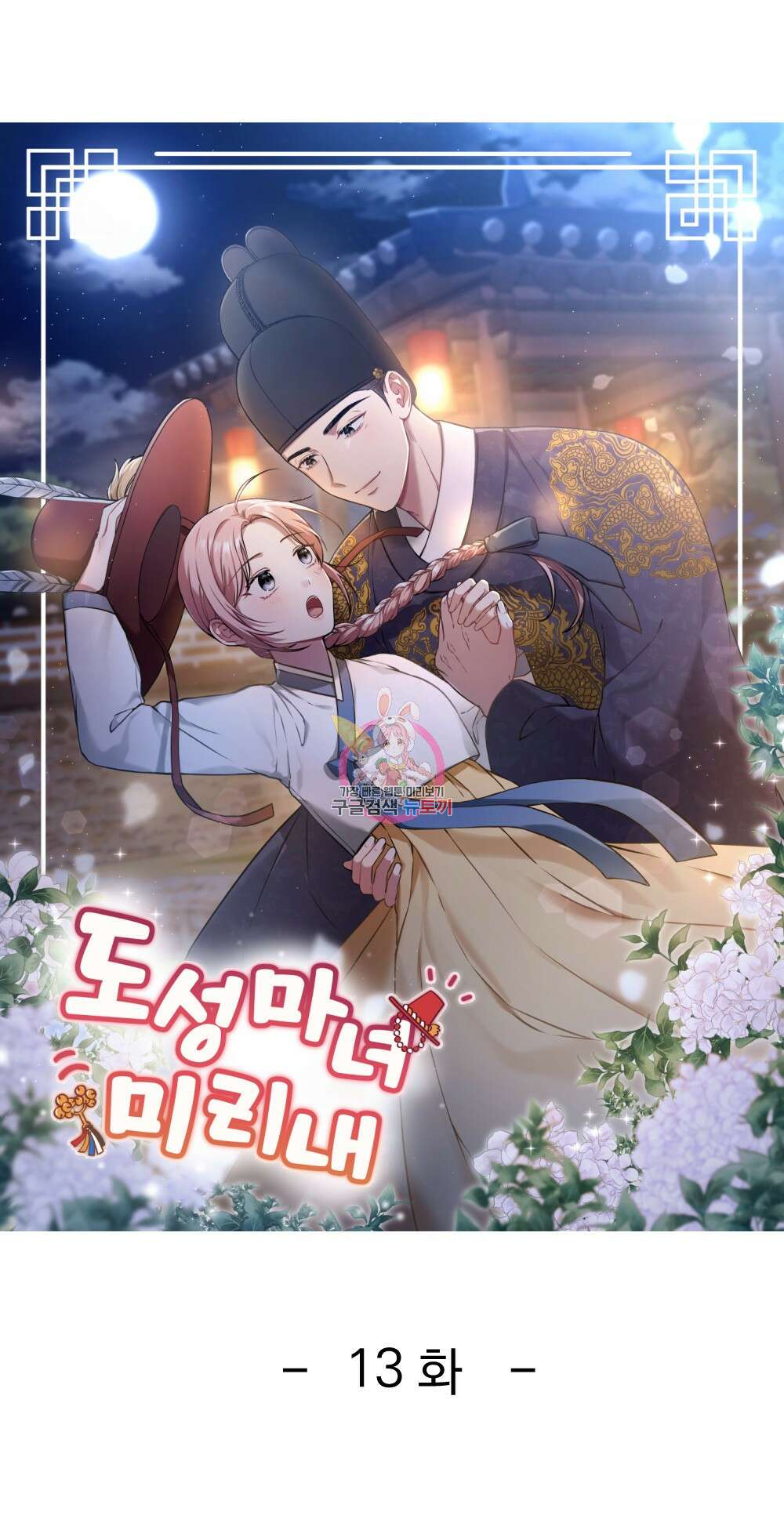 도성마녀 미리내 13화 1