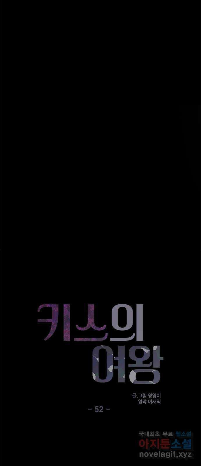 키스의 여왕 52화 18
