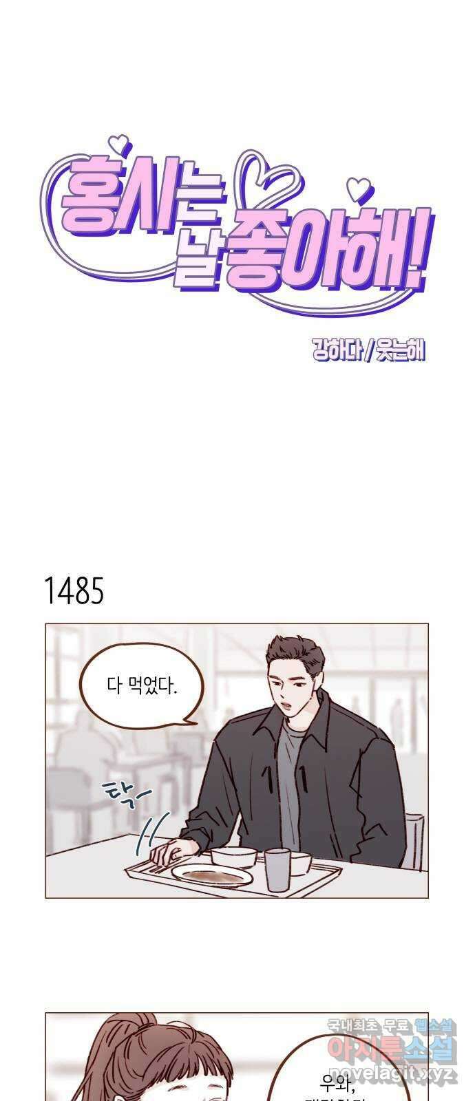 홍시는 날 좋아해! 231화 : 의식하지 말라고 1