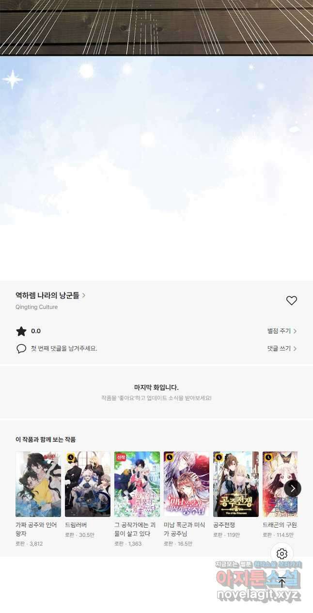 역하렘 나라의 낭군들 91화 26