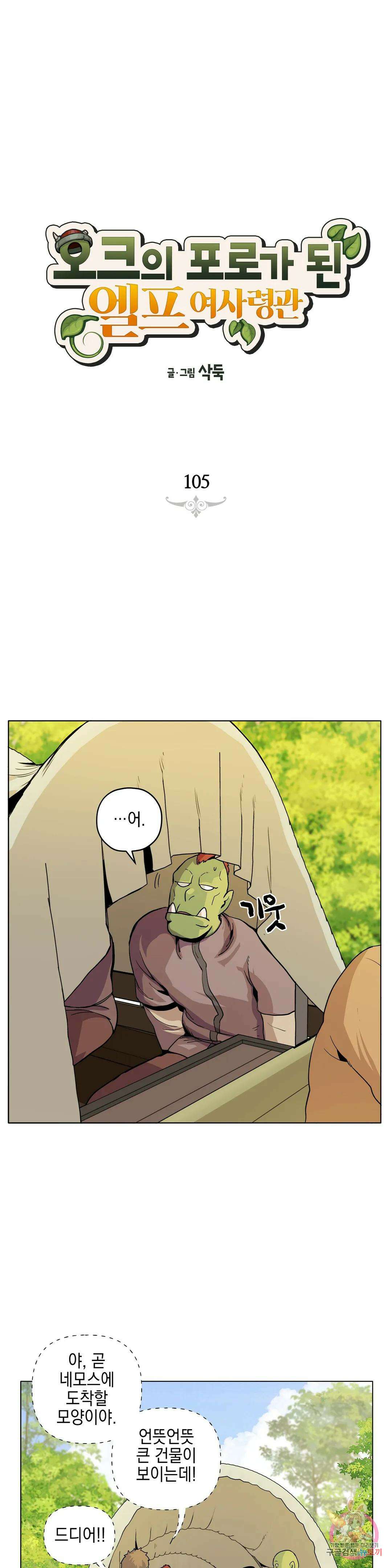 오크의 포로가 된 엘프 여사령관 105화 1