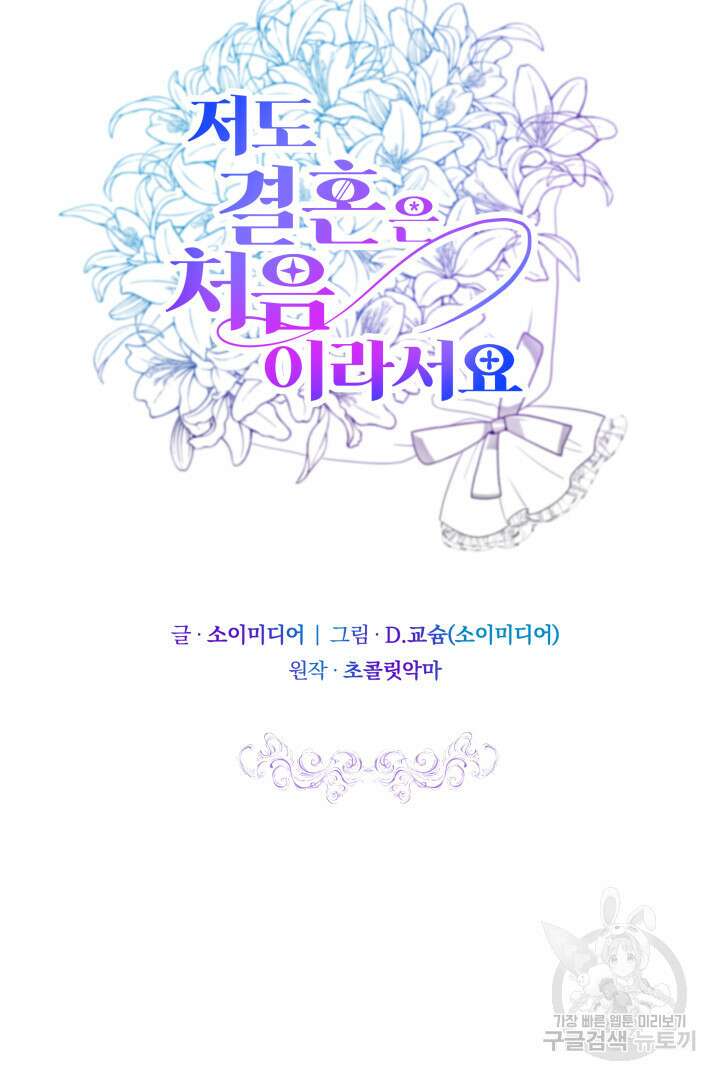 저도 결혼은 처음이라서요 53화 33