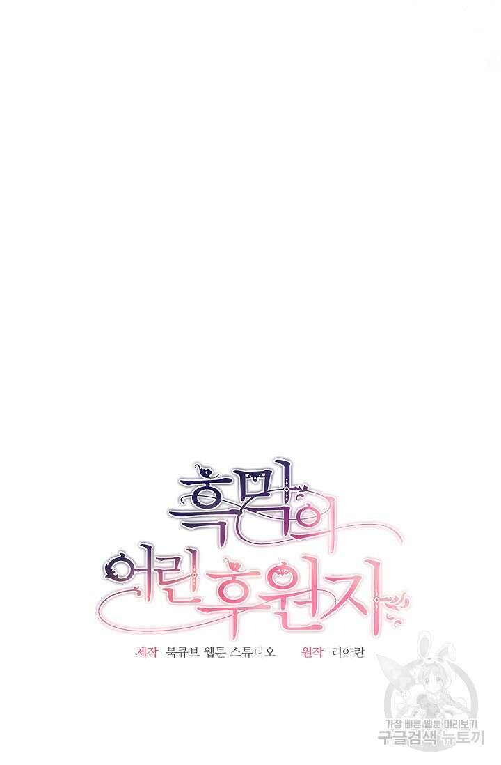 흑막의 어린 후원자 35화 15