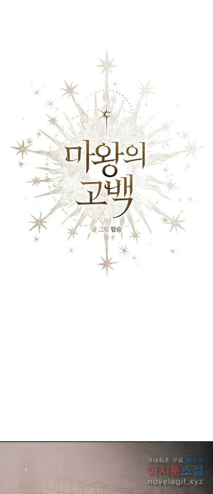 마왕의 고백 47화 무너진 지카르푸스 너머 5 1