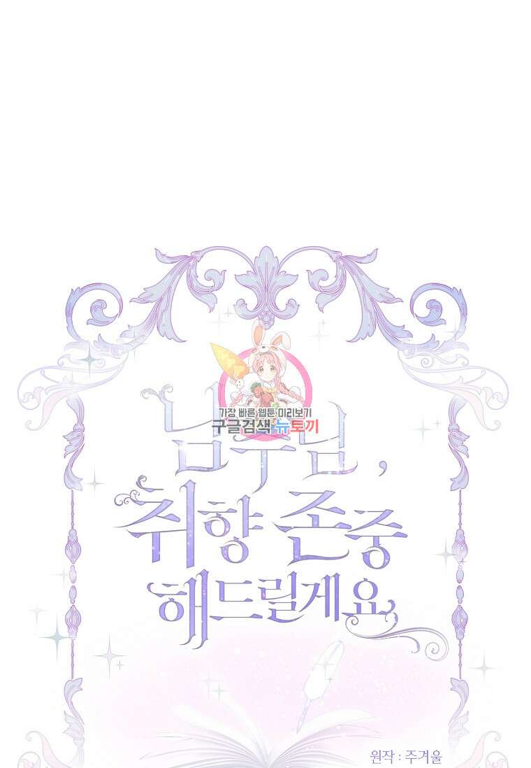 남주님, 취향 존중해드릴게요 15화 1