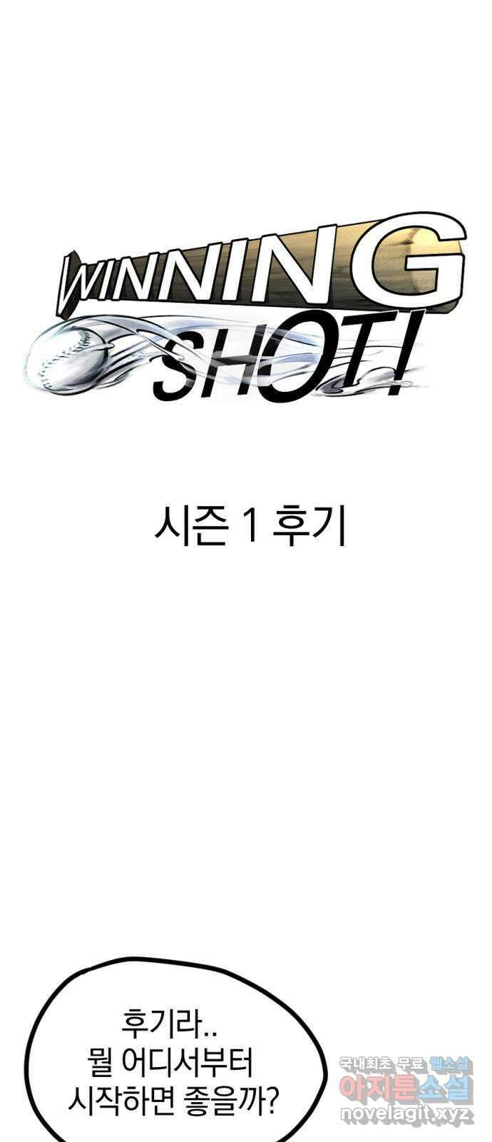 위닝샷! 시즌 1 후기 1