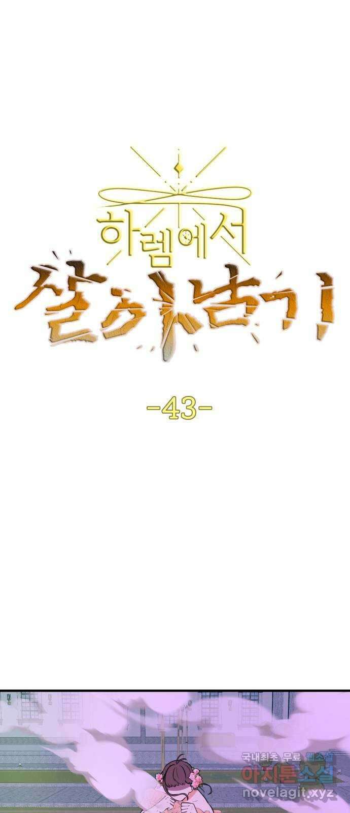 하렘에서 살아남기 43화 1