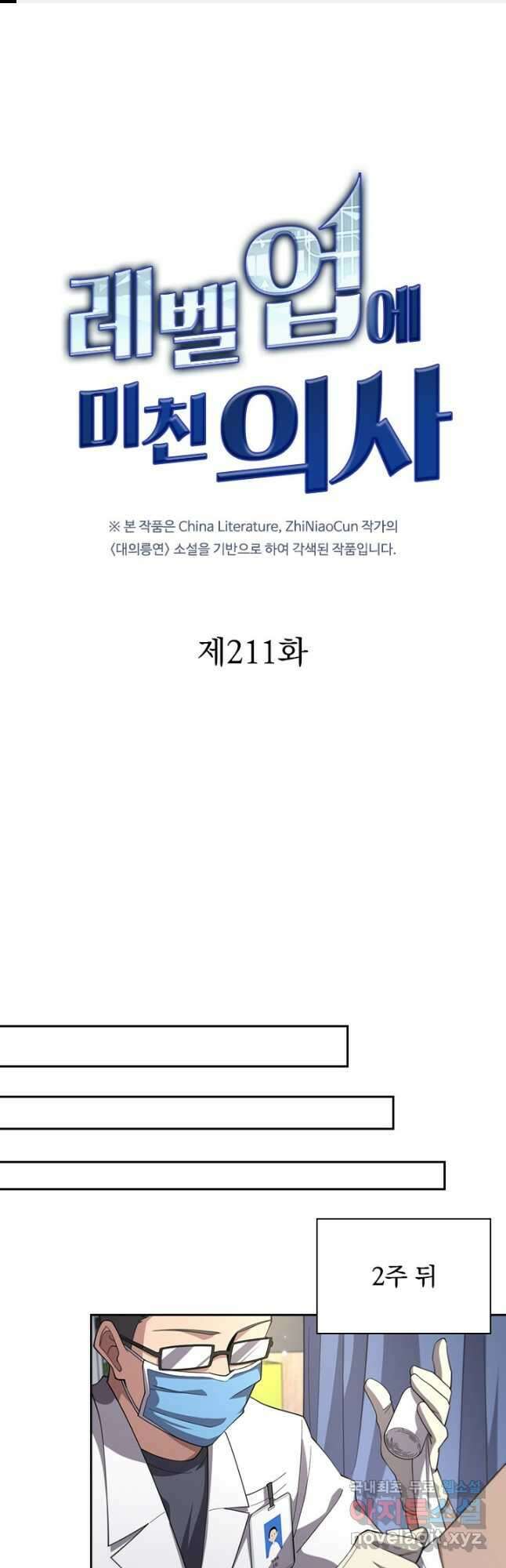 레벨업에 미친 의사 211화 1