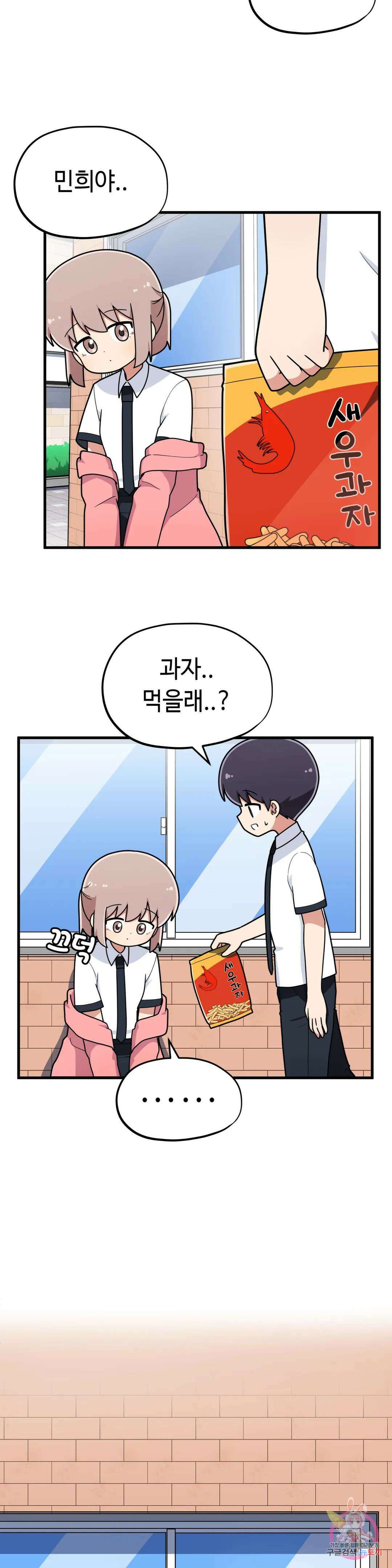 짝꿍이랑 나눠먹는 만화 30화 짝꿍이랑 새우과자 나눠먹는 만화 6