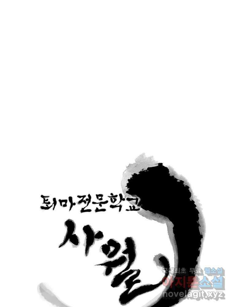 퇴마전문학교 사월 25화 외면 11
