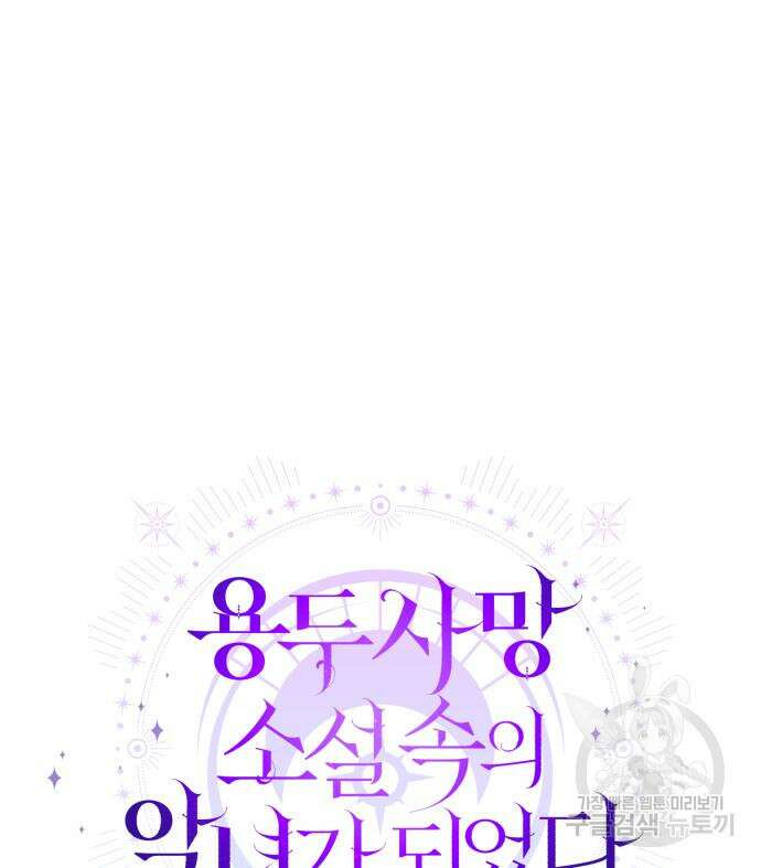 용두사망 소설 속의 악녀가 되었다 24화 26