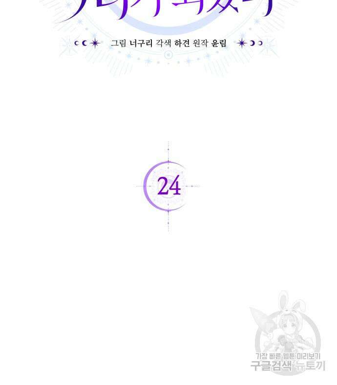 용두사망 소설 속의 악녀가 되었다 24화 27