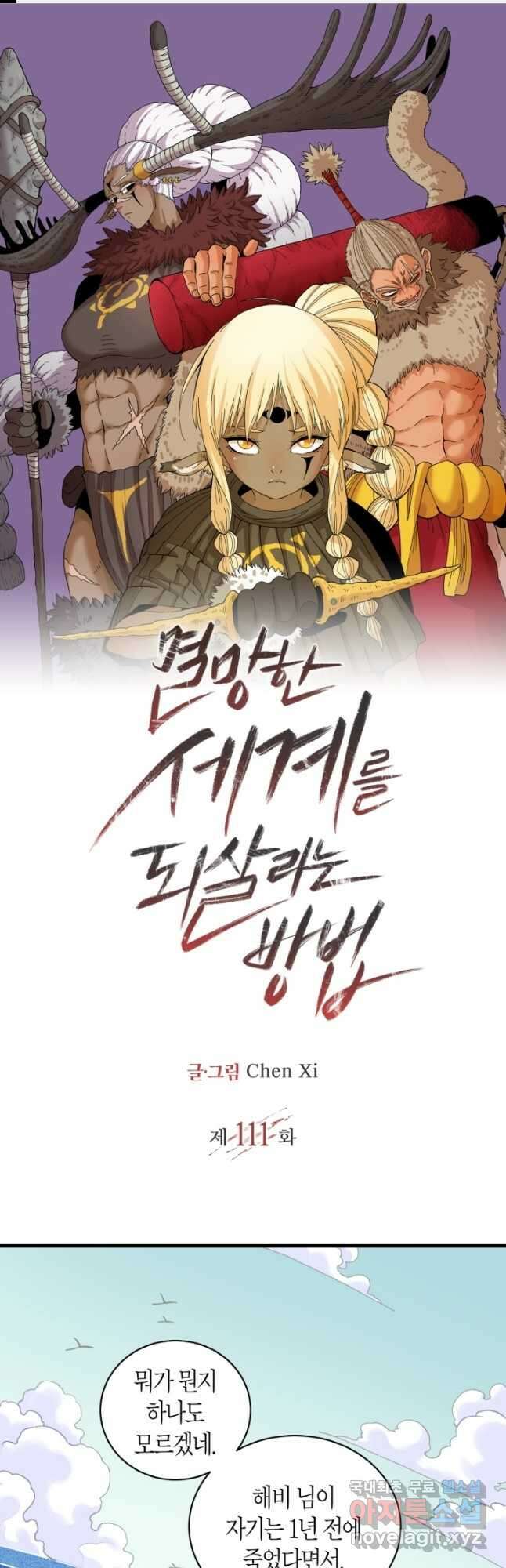 멸망한 세계를 되살리는 방법 111화 1