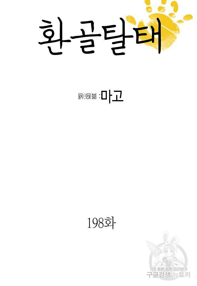 환골탈태 198화 6