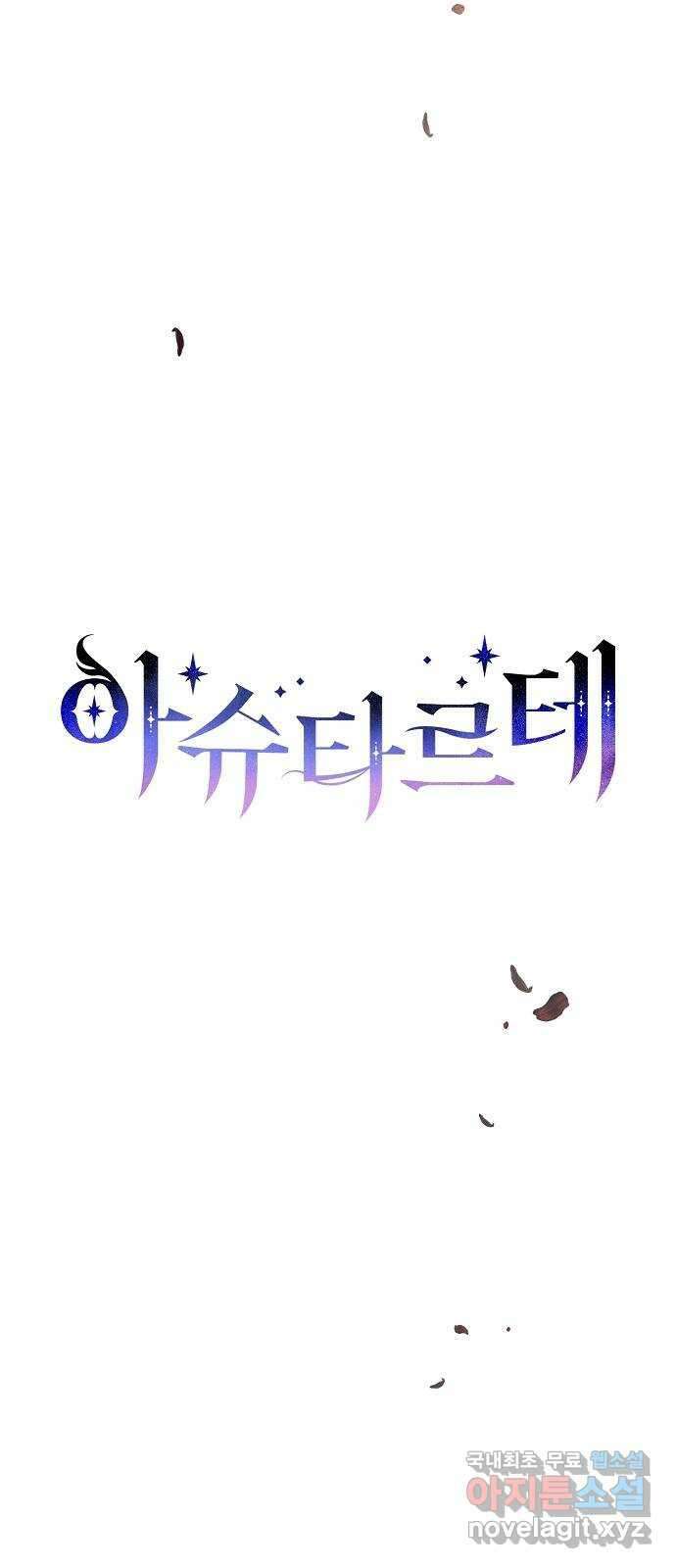 아슈타르테 35화 11