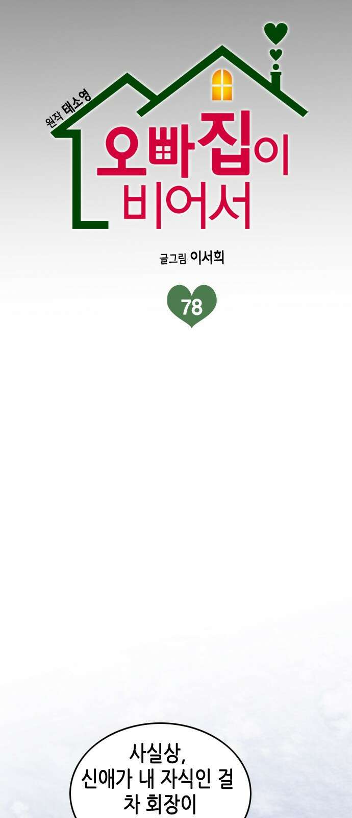 오빠집이 비어서 78화 8