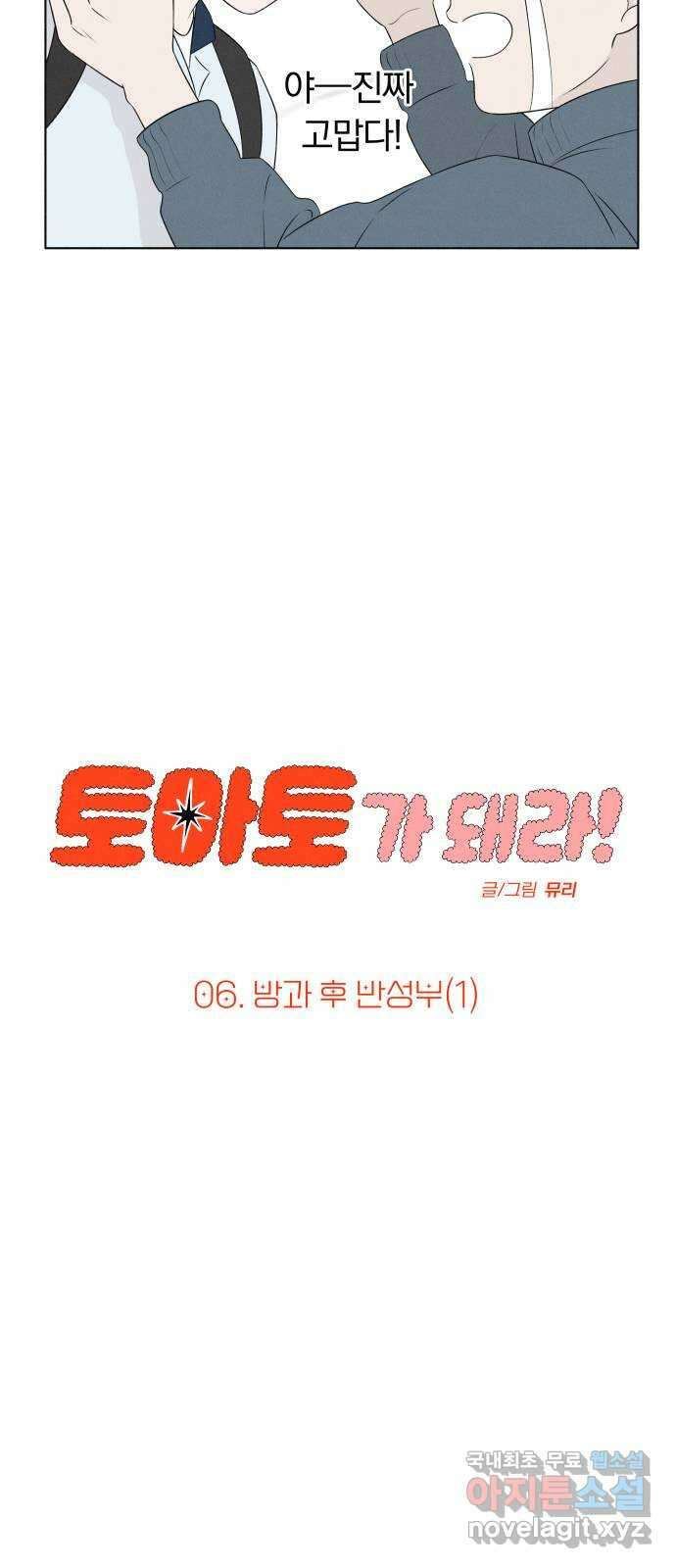 토마토가 돼라! 6화 : 방과 후 반성부 (1) 3