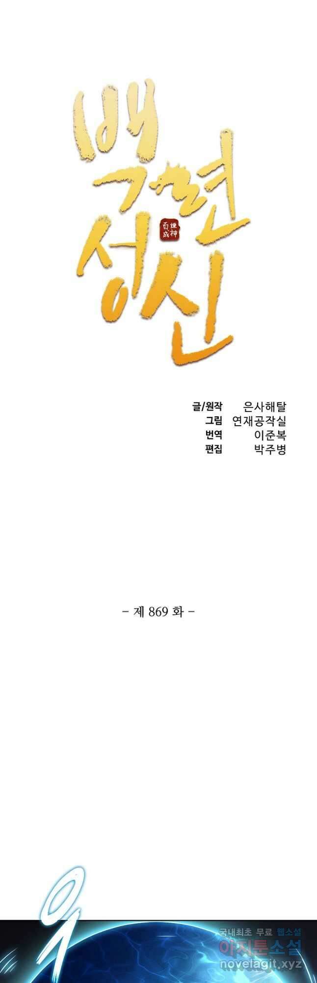백련성신 869화 5