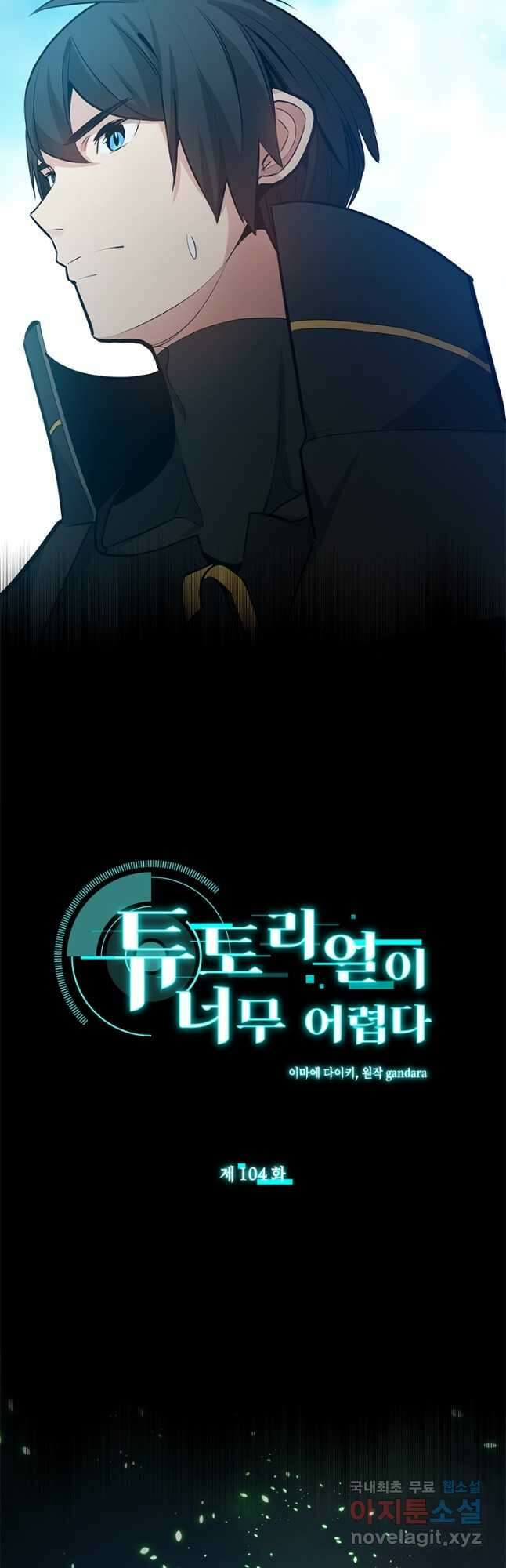 튜토리얼이 너무 어렵다 104화 3