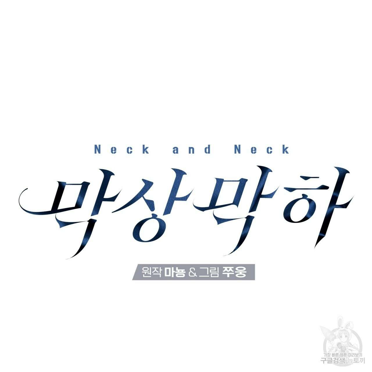 막상막하 22화 14