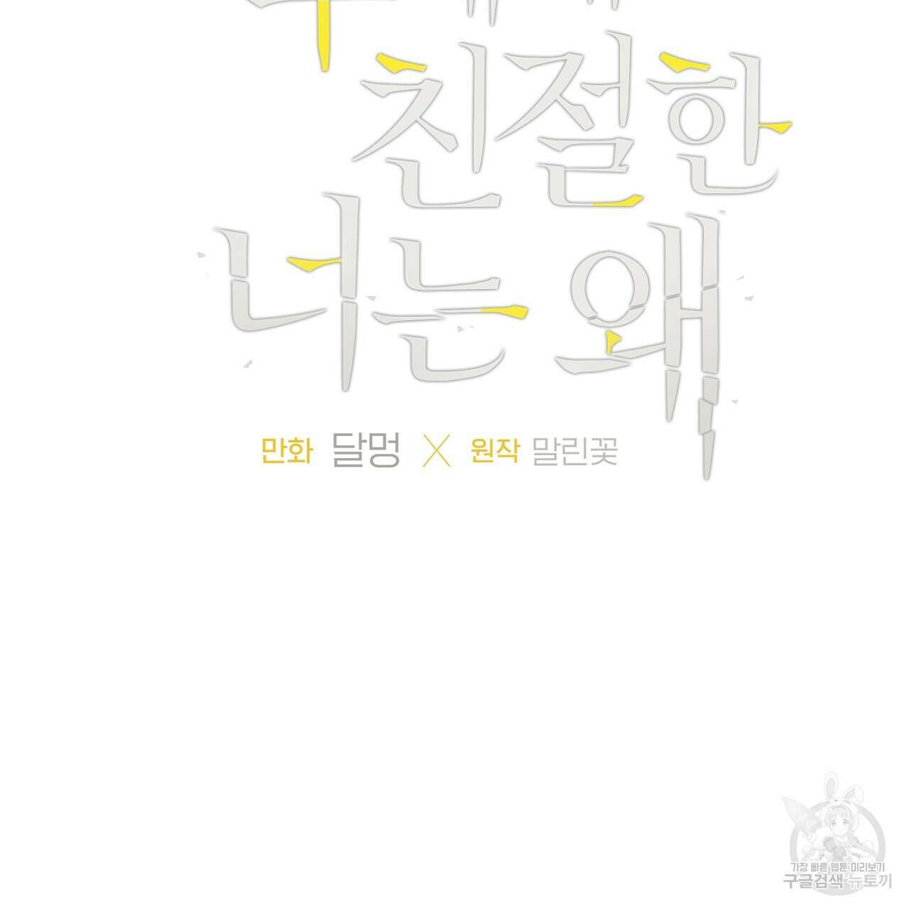 모두에게 친절한 너는 왜 5화 5