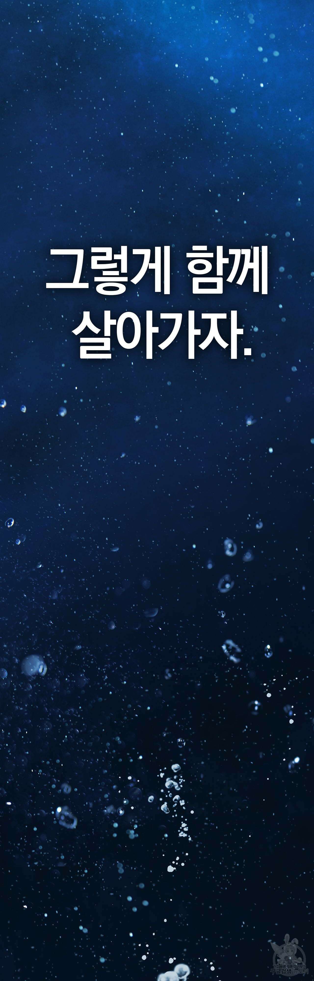심해수 110화 완결 49