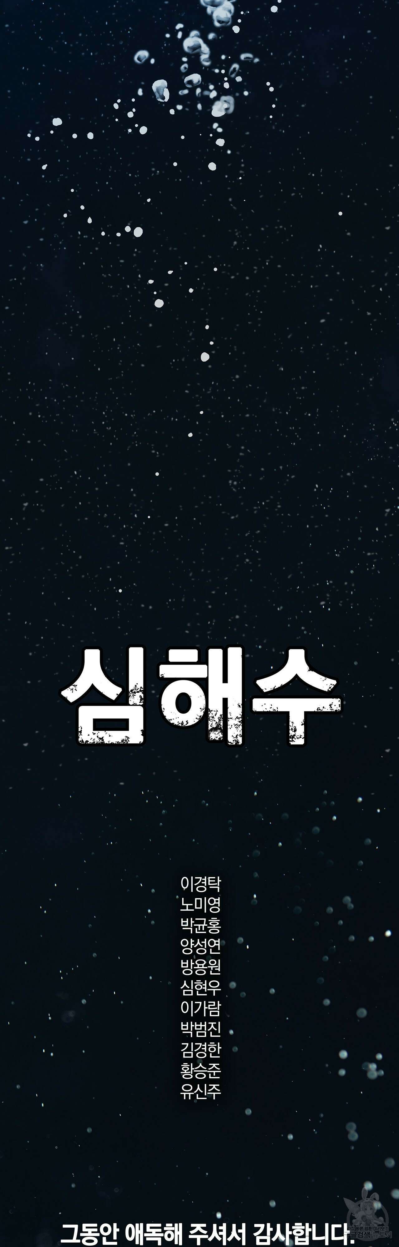 심해수 110화 완결 50