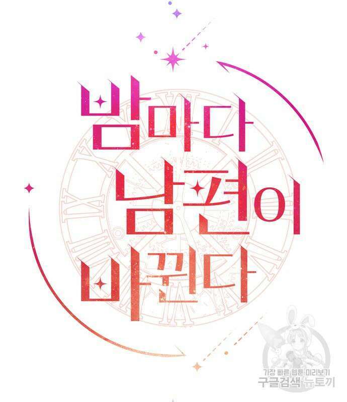 밤마다 남편이 바뀐다 18화 29