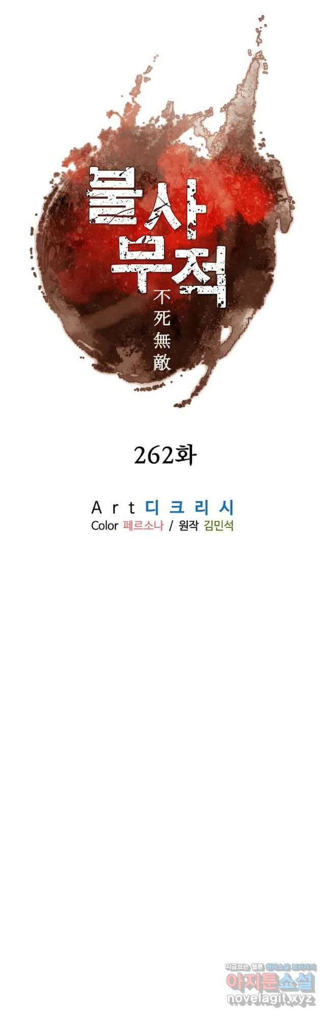 불사무적 262화 6